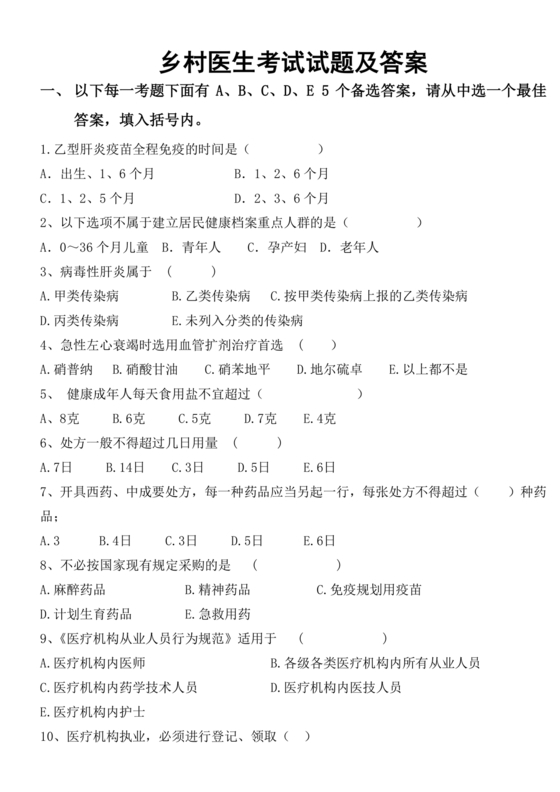乡村医生考试题库及答案