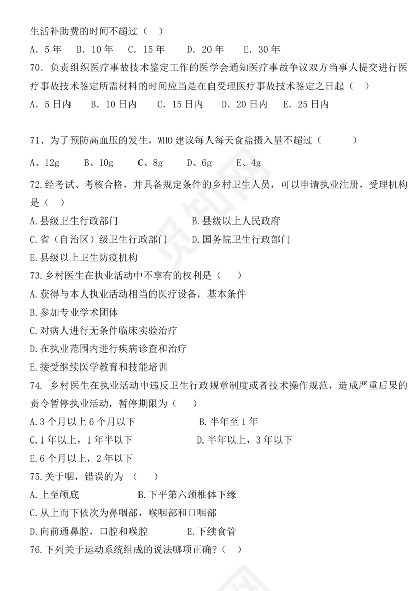 乡村医生考试题库及答案