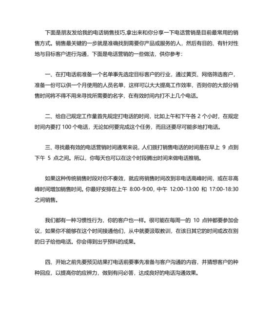 电话销售的技巧和方法