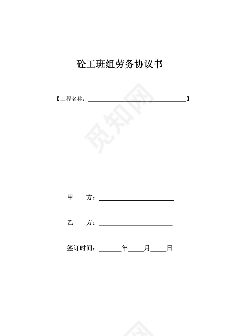 砼班组劳务合同