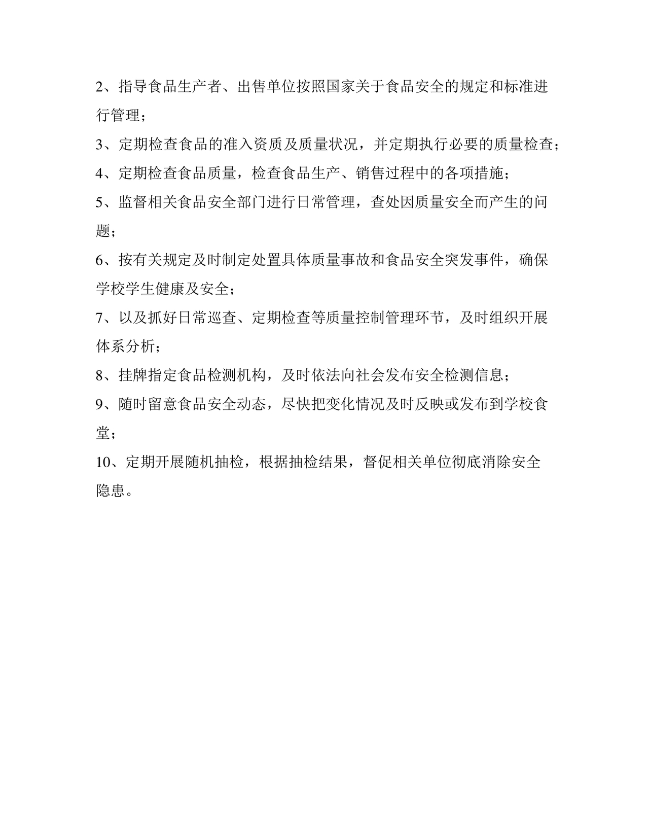 食品安全员守则