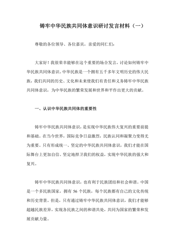 筑牢民族团结共同体意识研讨发言材料