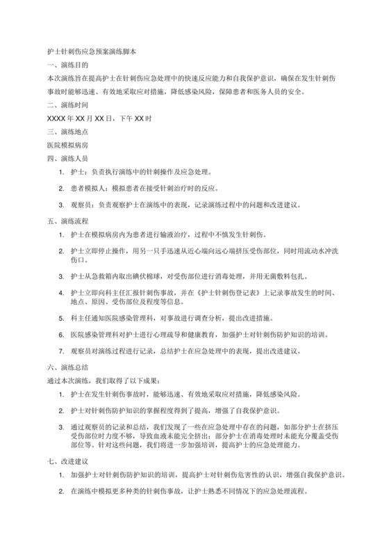 护士针刺伤应急预案演练脚本