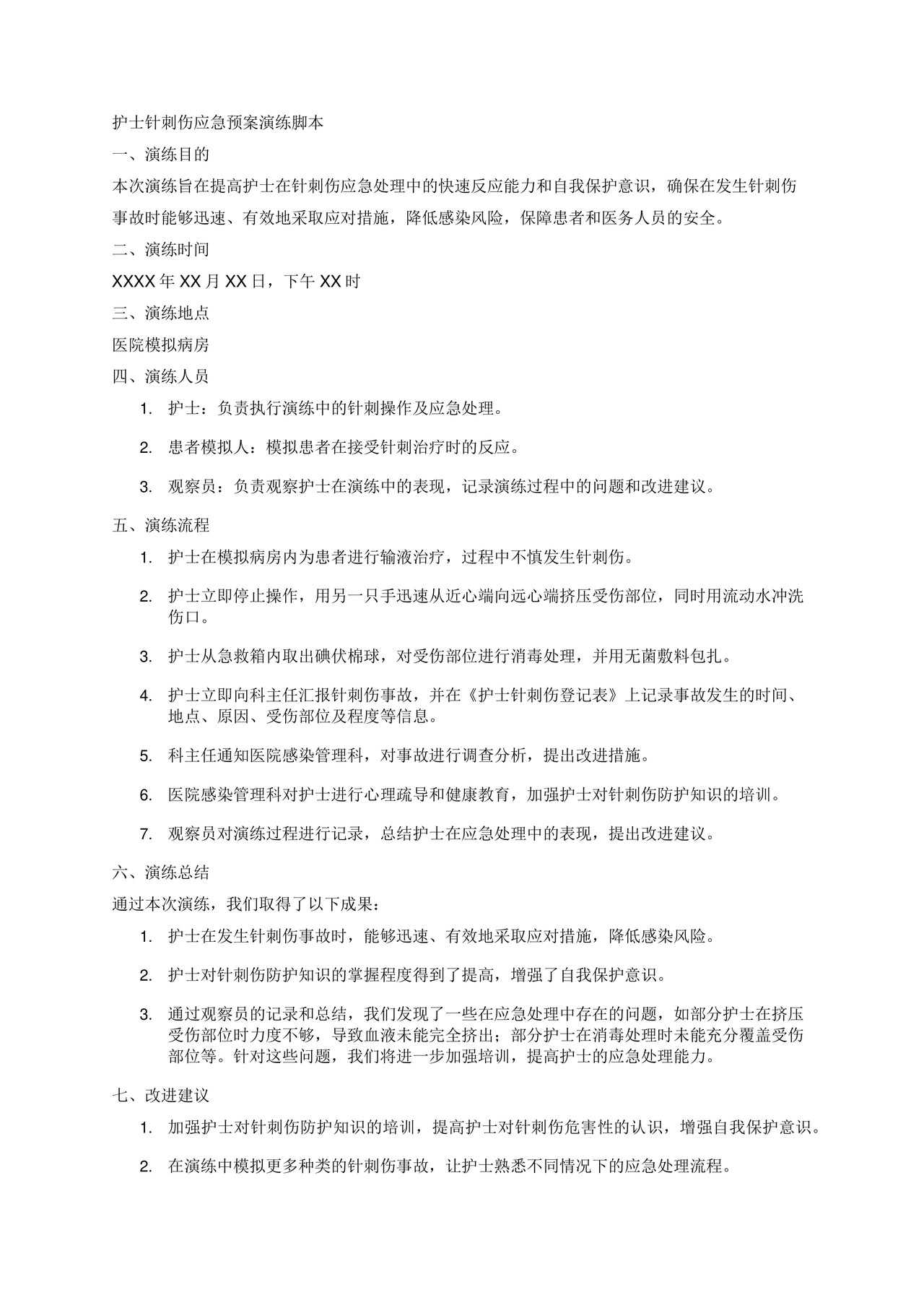 护士针刺伤应急预案演练脚本