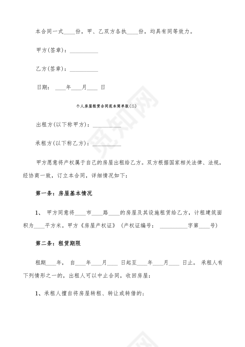 个人租赁合同简单版