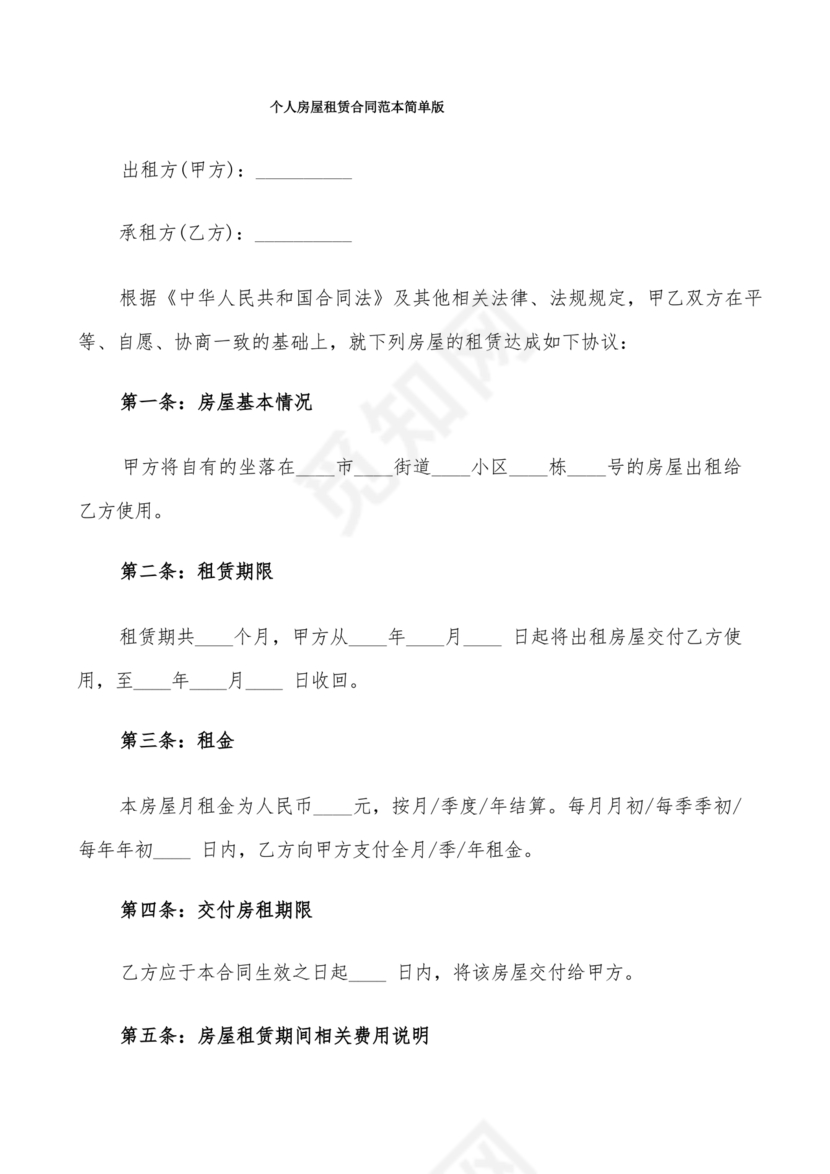 个人租赁合同简单版