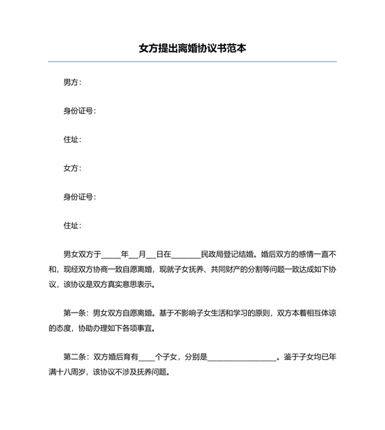 离婚协议书怎么写的女方提出离婚