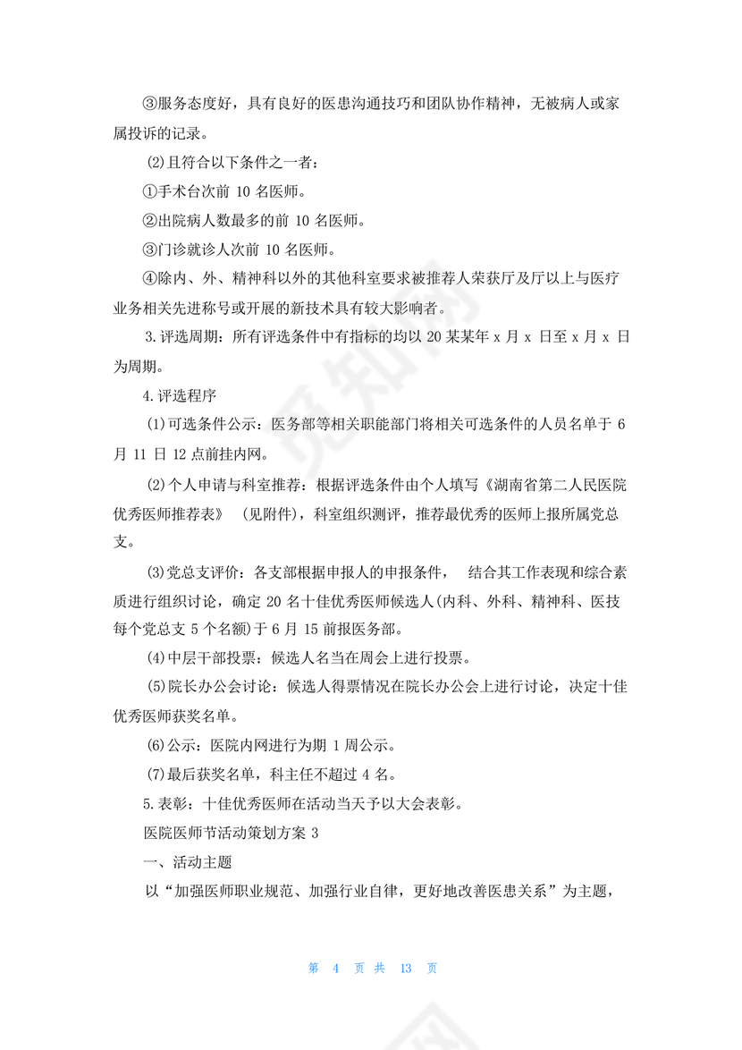 医师节活动方案策划