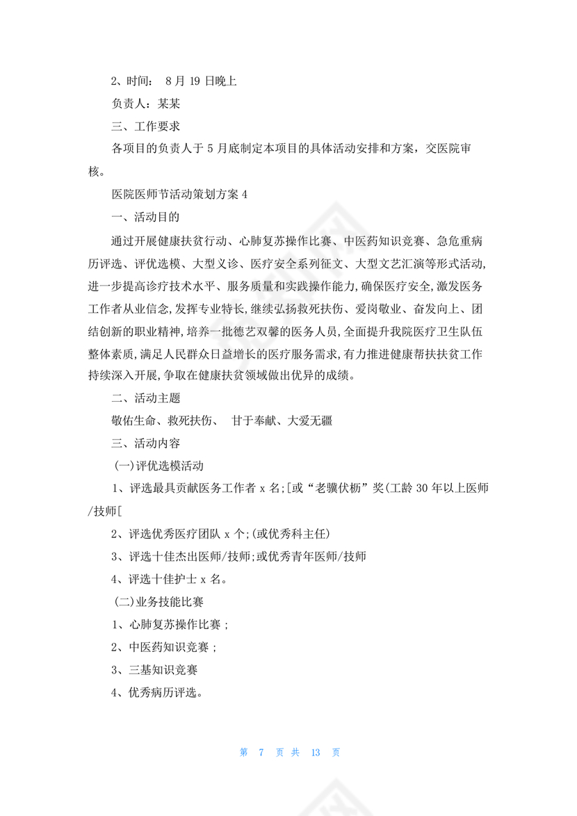 医师节活动方案策划