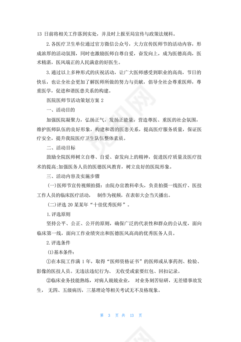 医师节活动方案策划