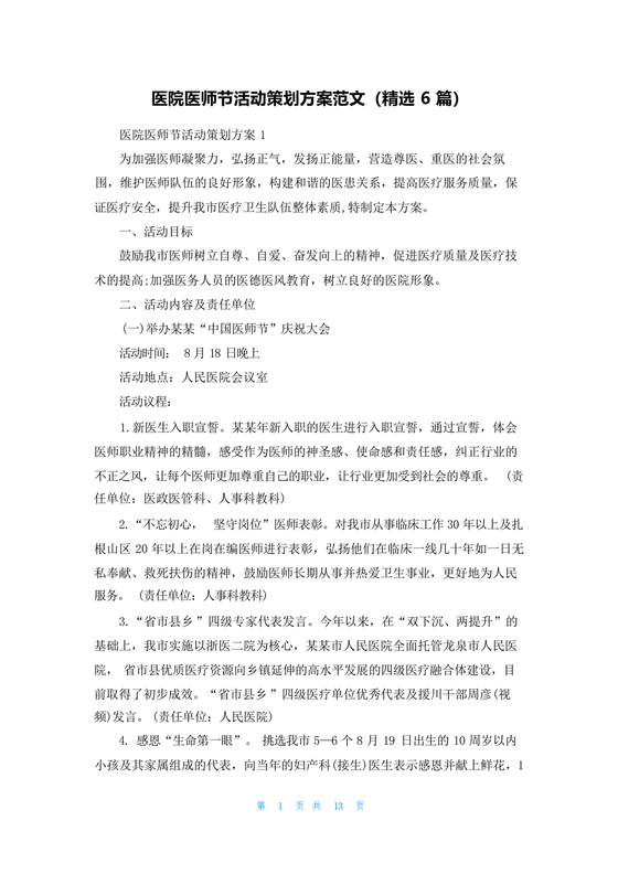 医师节活动方案策划