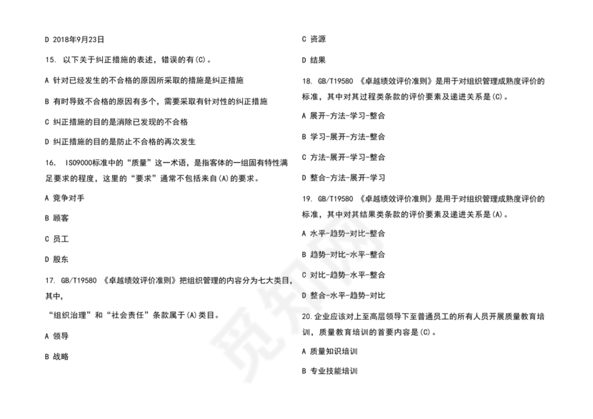 全面质量管理习题集