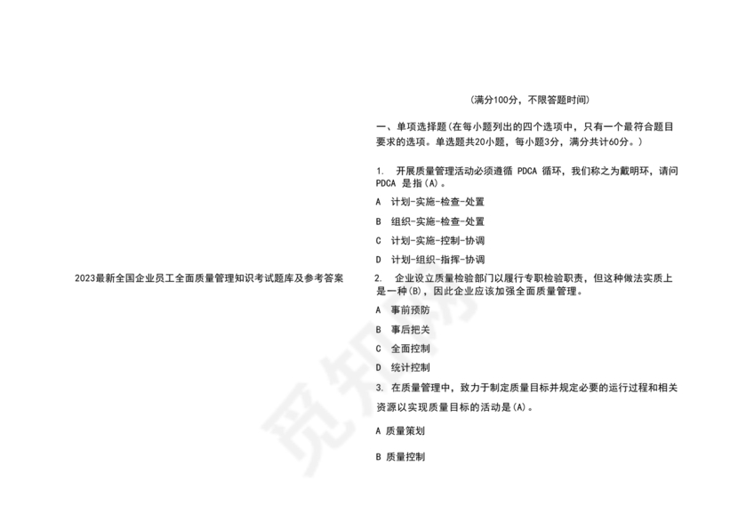 全面质量管理习题集