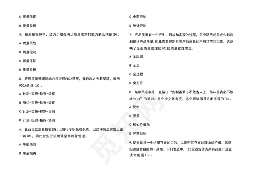全面质量管理习题集