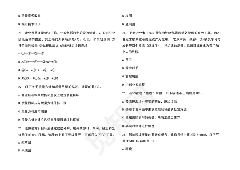 全面质量管理习题集