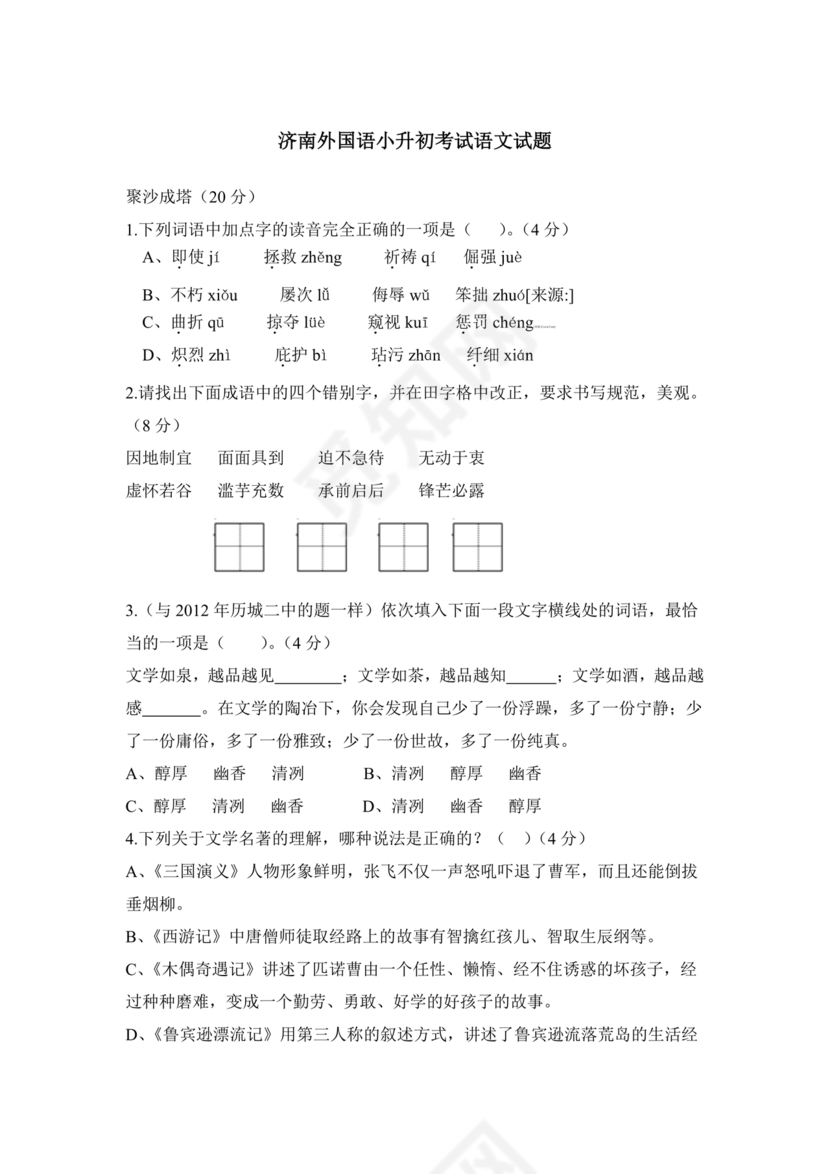 济南外国语小升初考试题