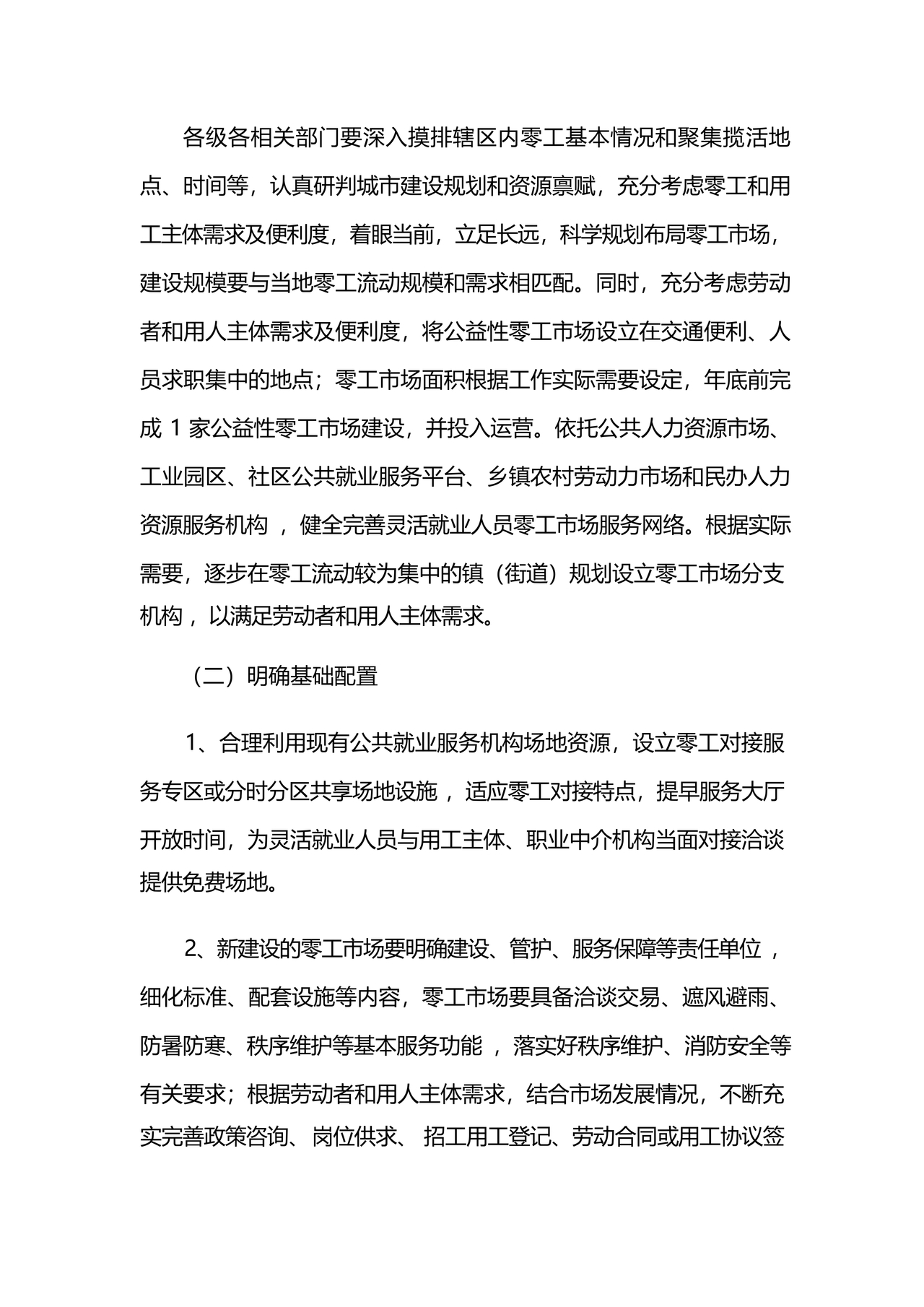 零工市场建设方案