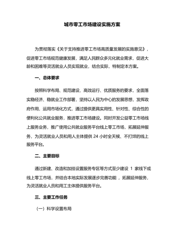 零工市场建设方案