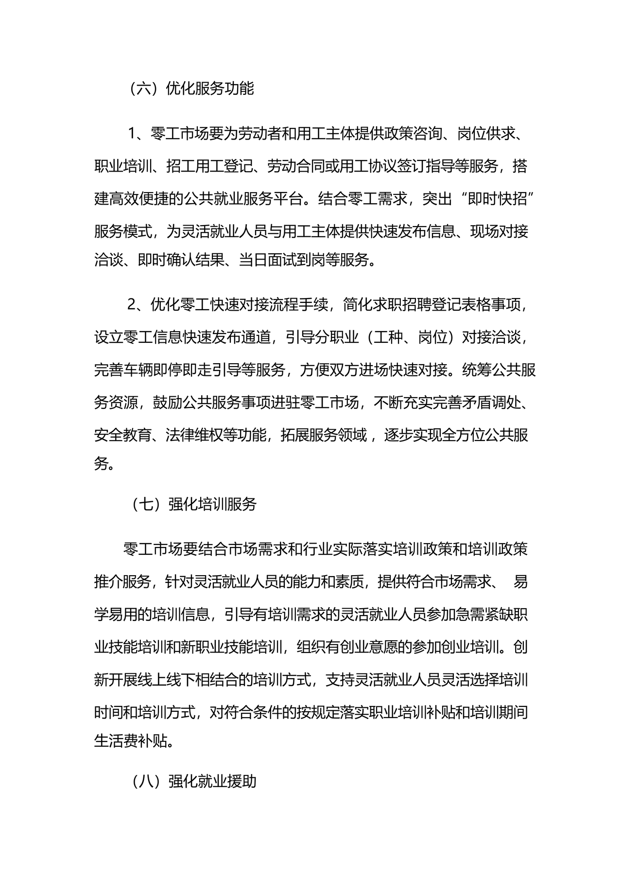 零工市场建设方案