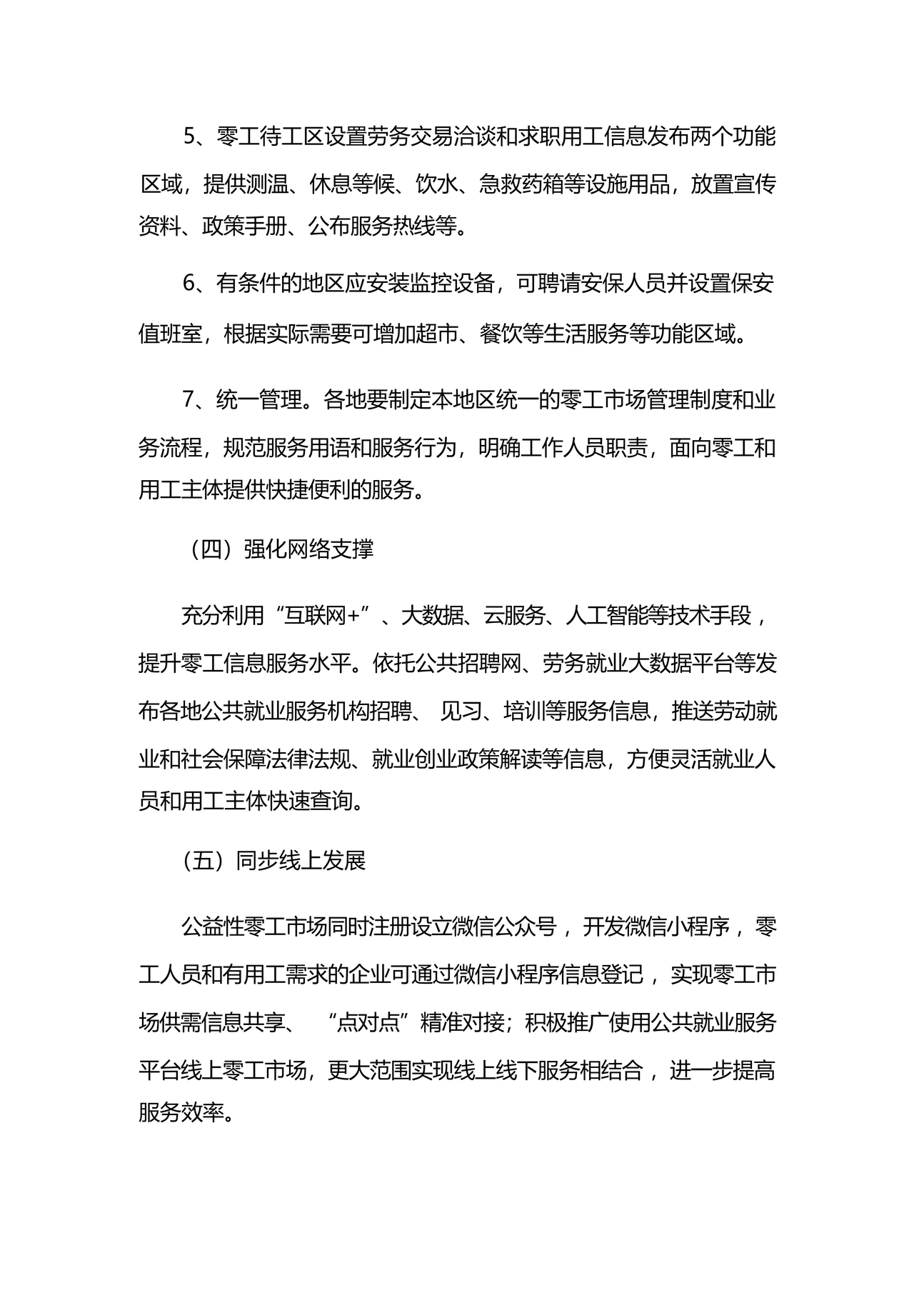 零工市场建设方案