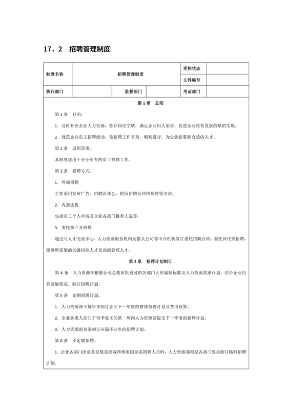 招聘管理制度