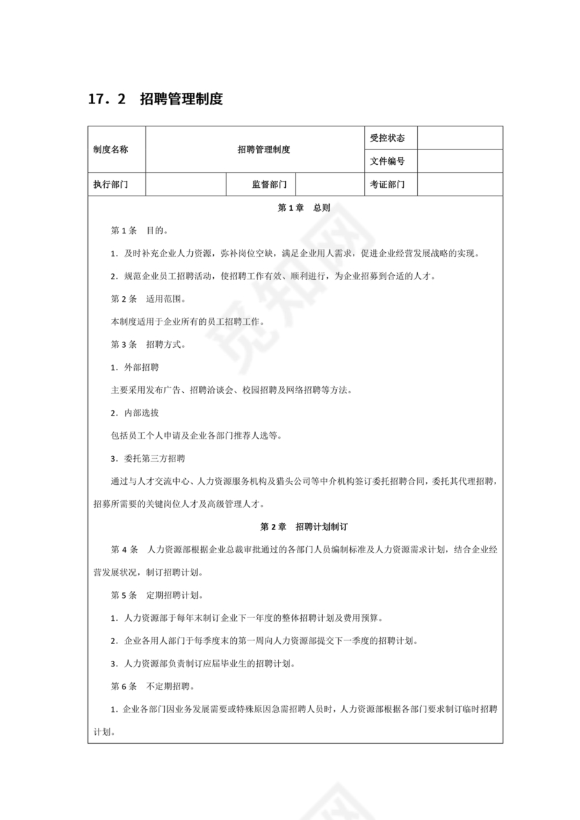 招聘管理制度