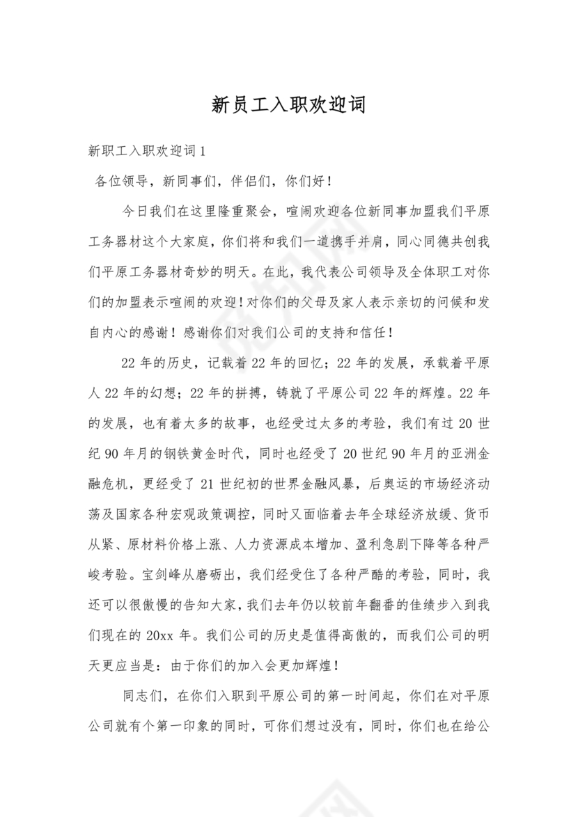 新员工入职欢迎致辞