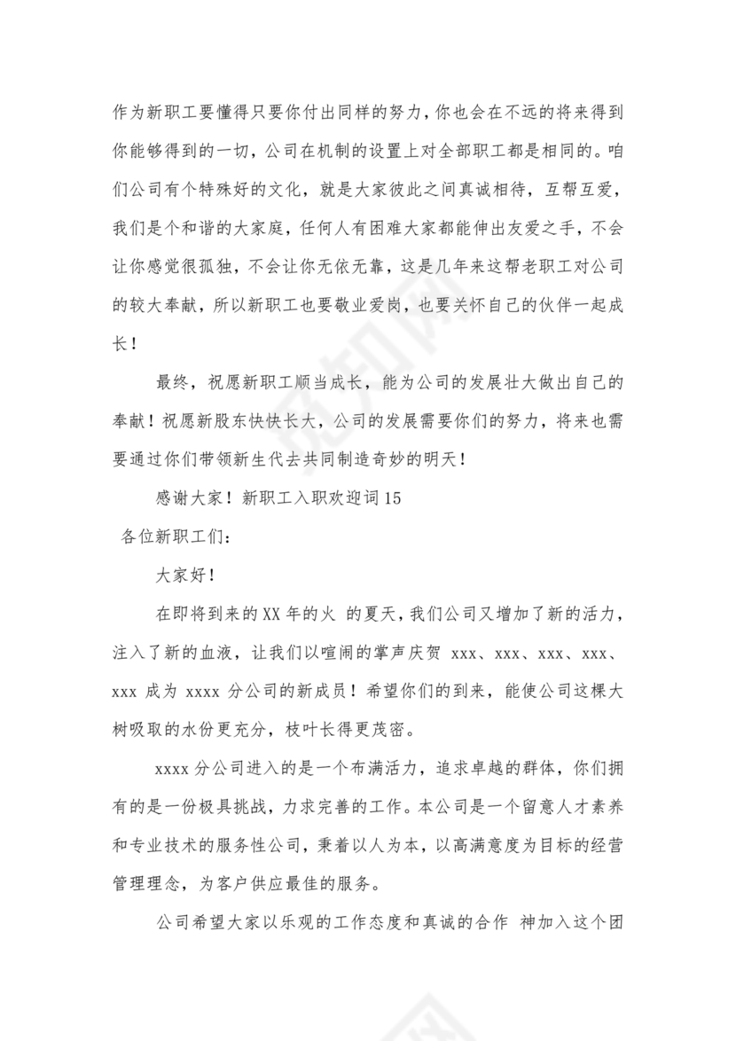 新员工入职欢迎致辞