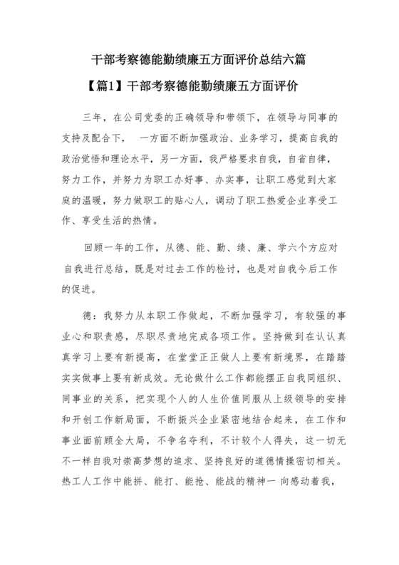 对德能勤绩廉五个方面自我总结