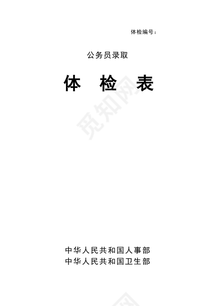 公务员体检表
