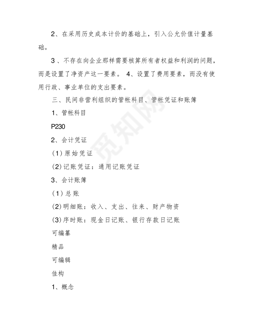 民间非营利组织会计制度