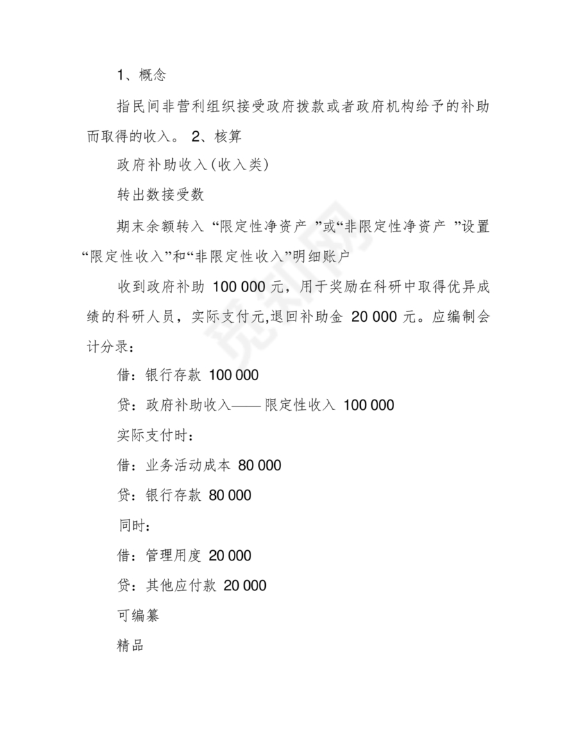 民间非营利组织会计制度