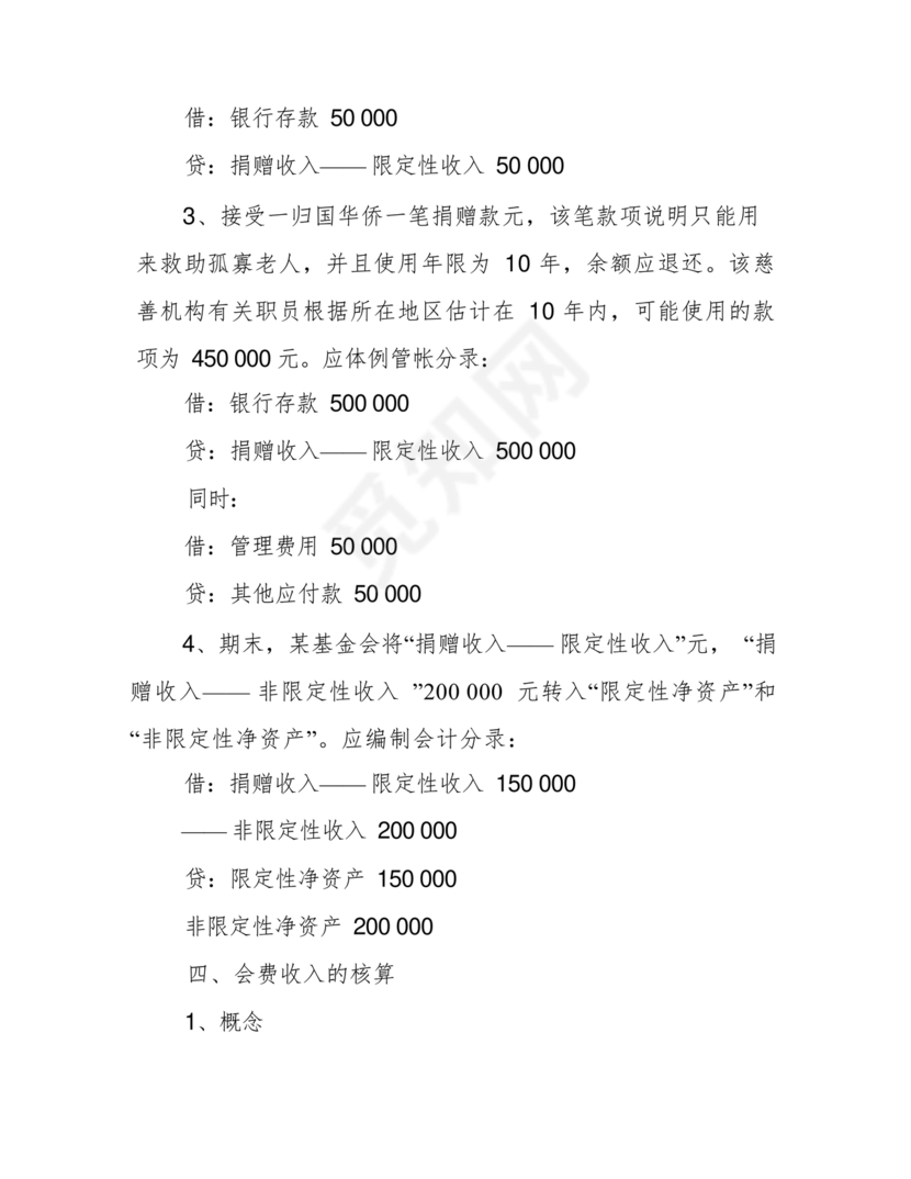 民间非营利组织会计制度