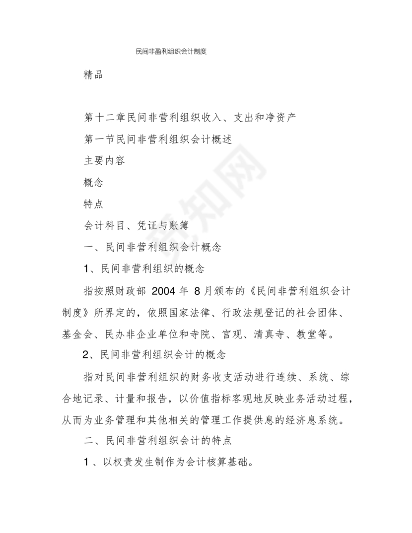 民间非营利组织会计制度