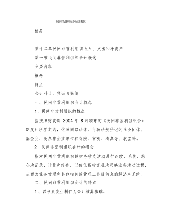 民间非营利组织会计制度