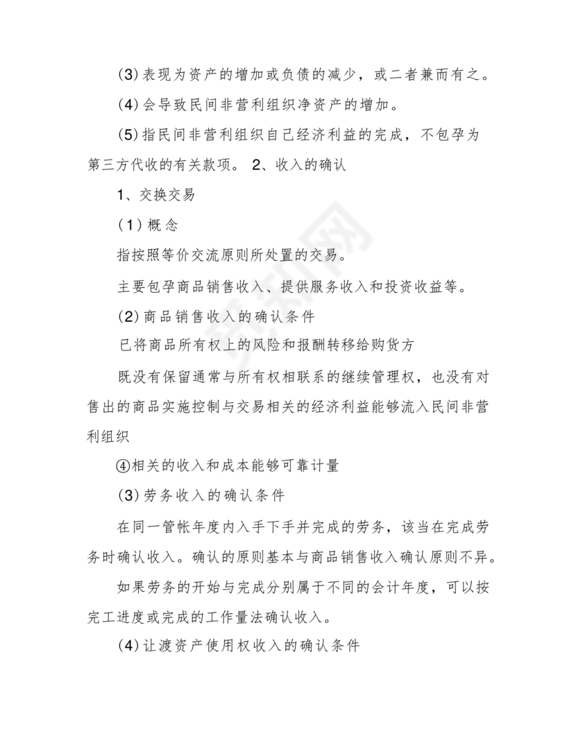 民间非营利组织会计制度