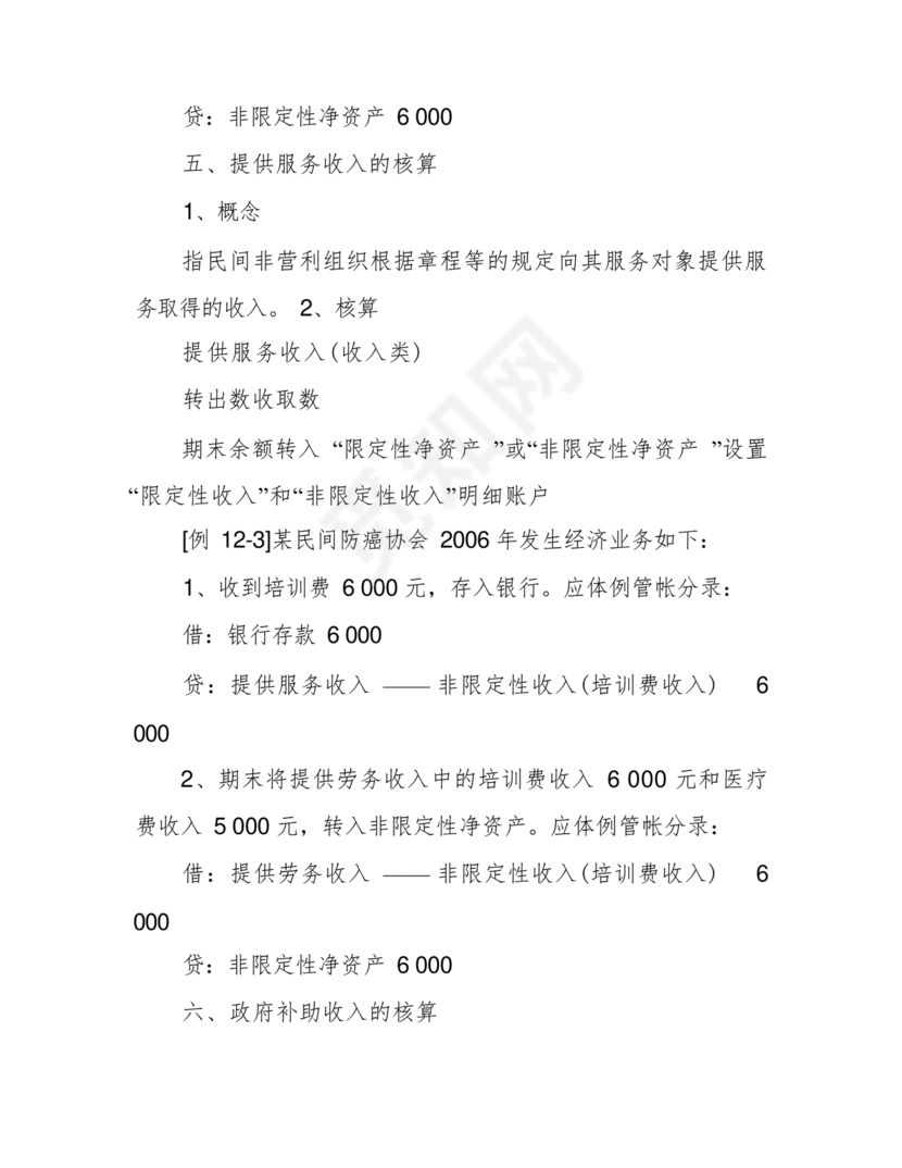 民间非营利组织会计制度