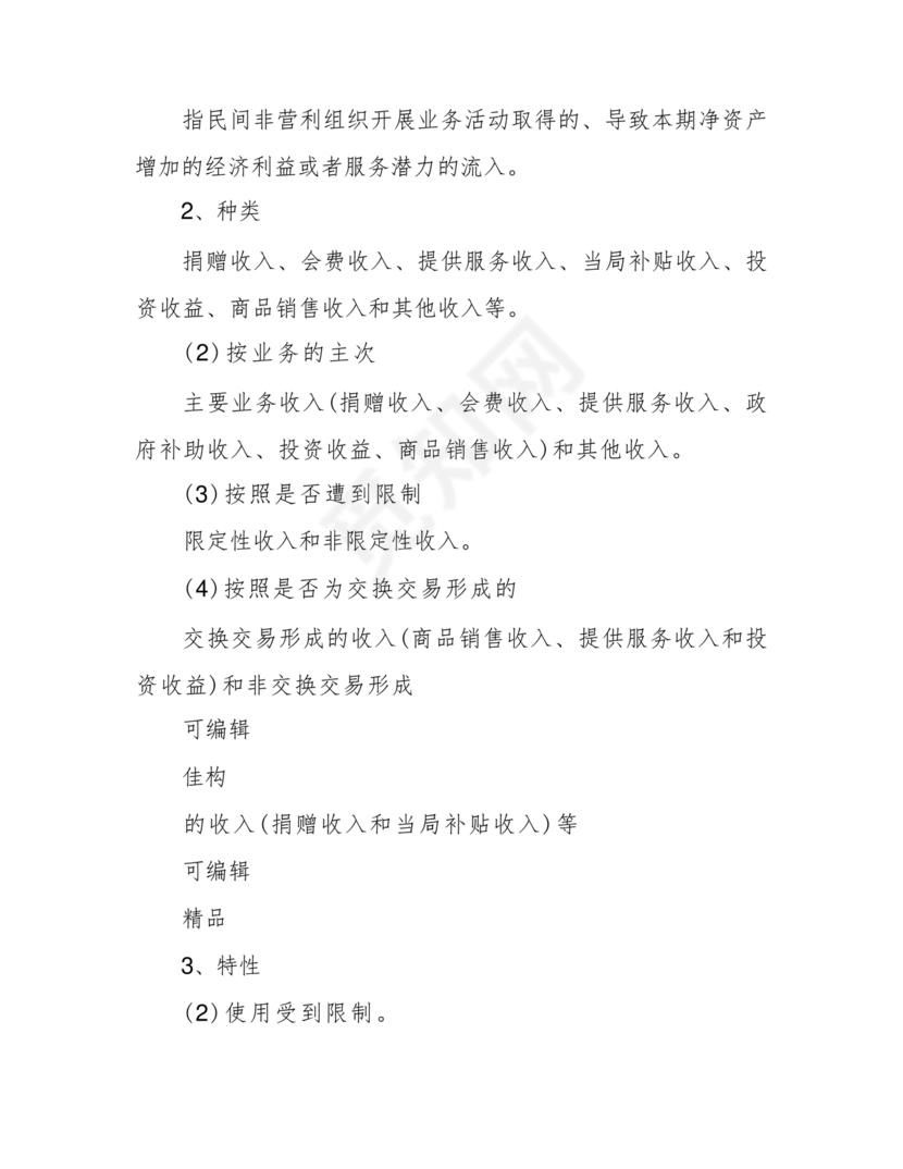 民间非营利组织会计制度