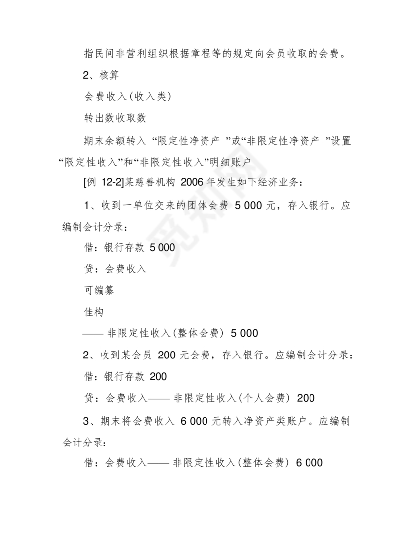 民间非营利组织会计制度