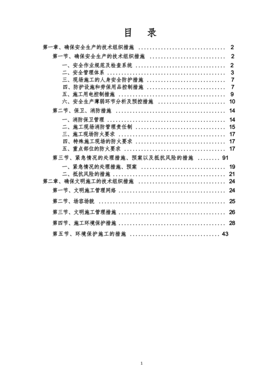 安全文明施工方案