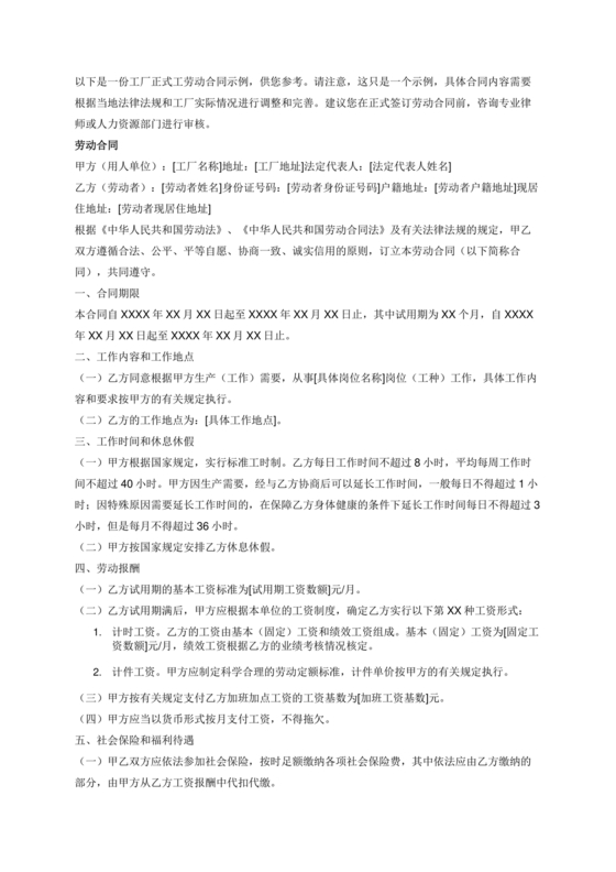 2024年工厂劳动合同版本