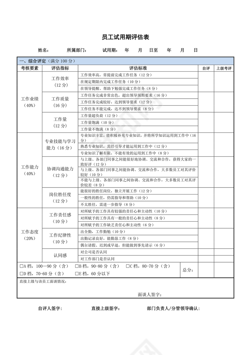 试用期考核表