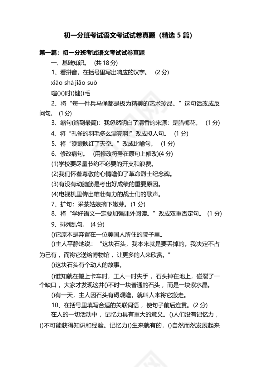 初一分班考试全套真题