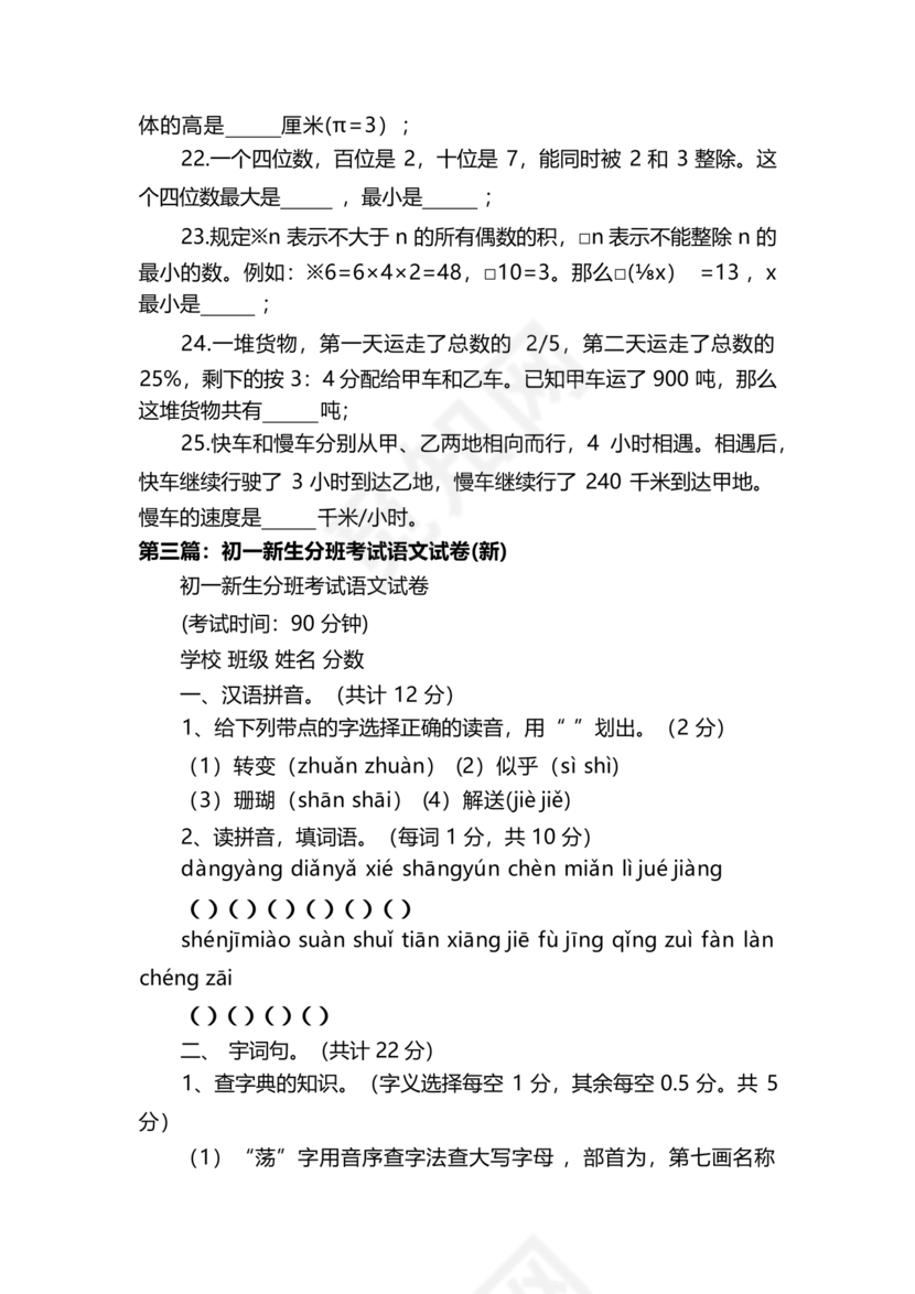 初一分班考试全套真题