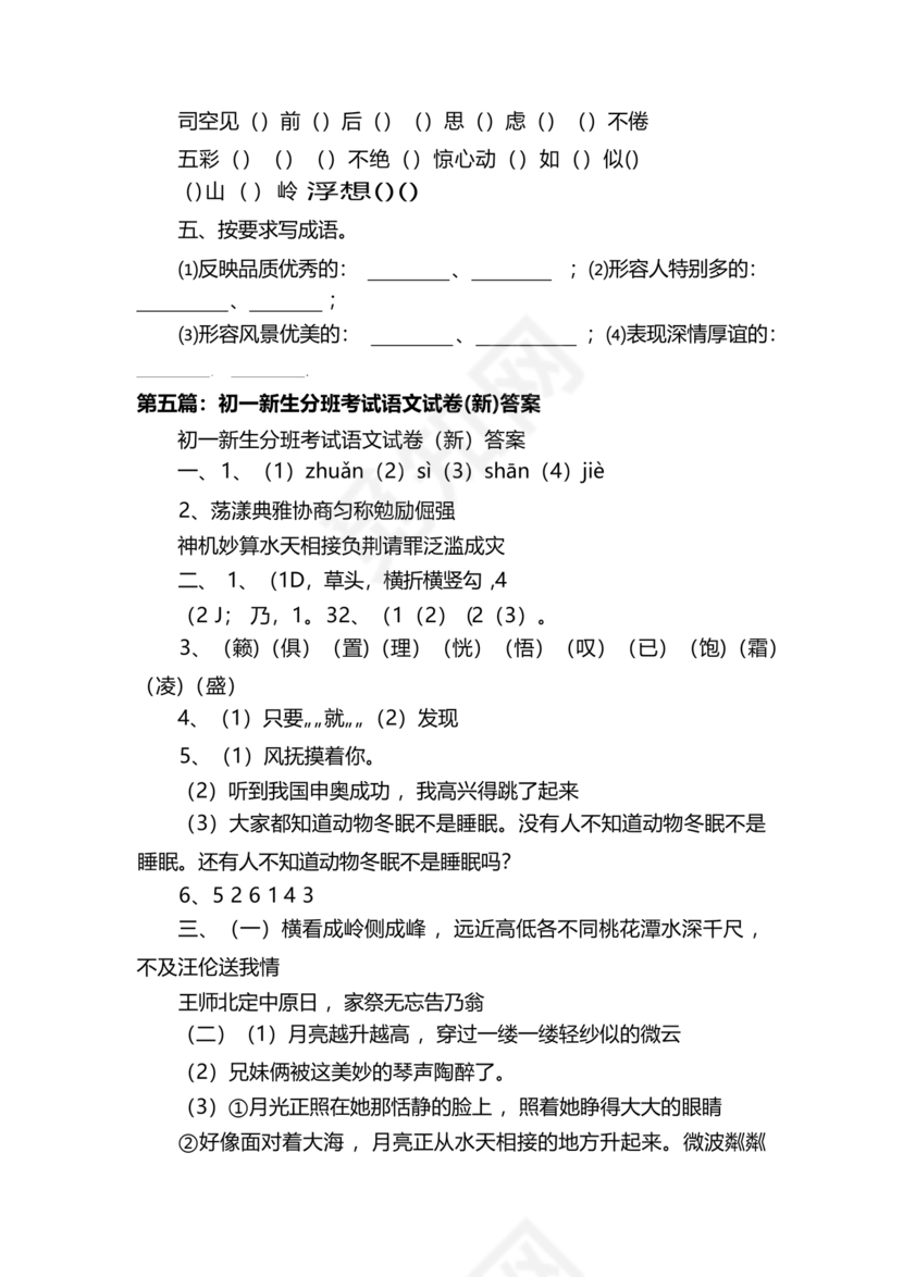 初一分班考试全套真题