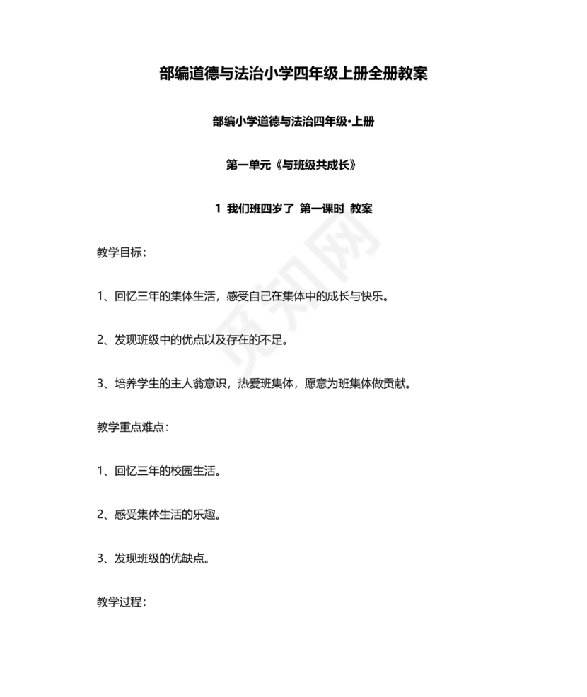 四年级上册道德与法治教案全册