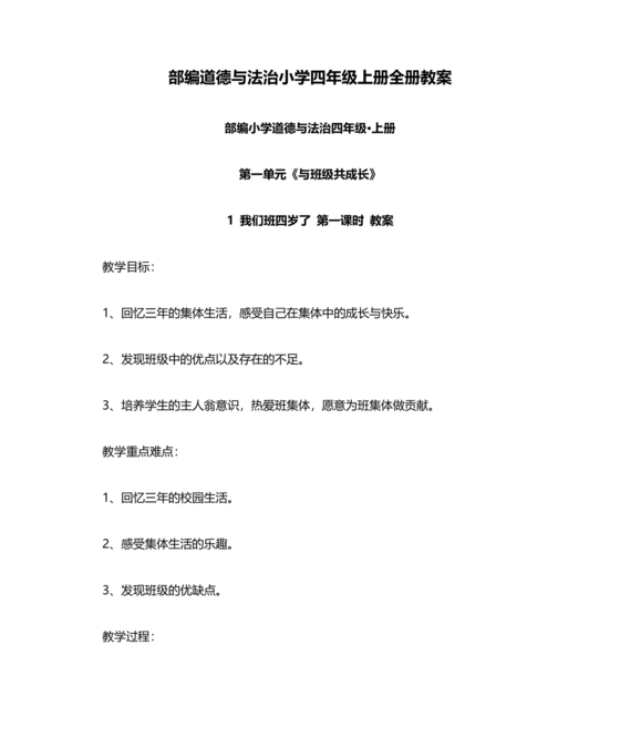 四年级上册道德与法治教案全册