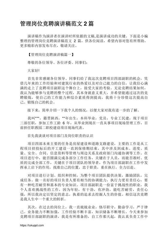 竞聘岗位演讲稿范文