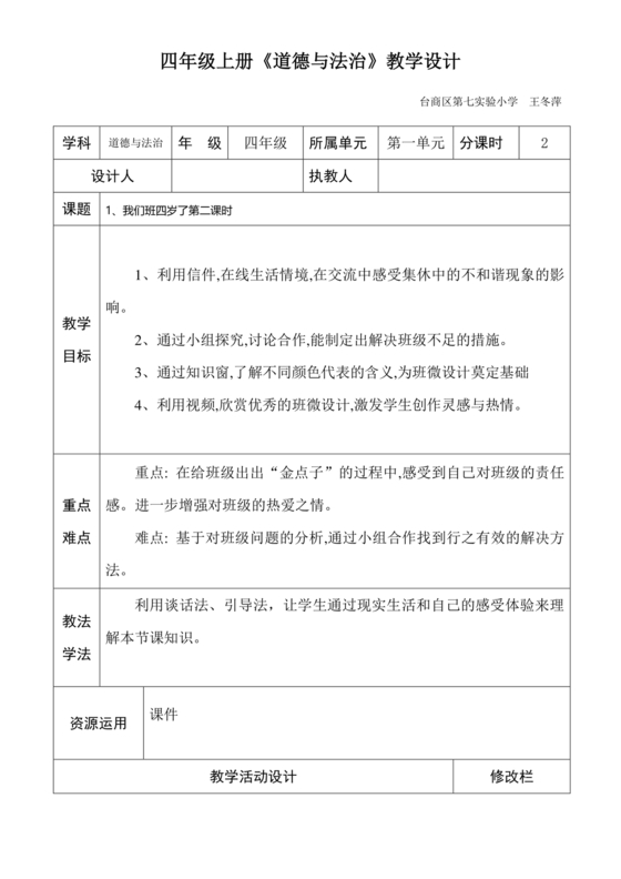 道德与法治四年级上册教案