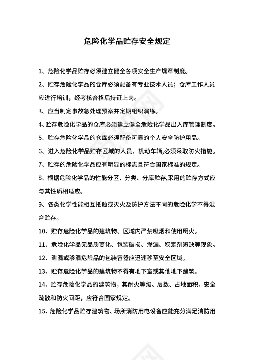 危险化学品安全培训